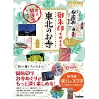 53 御朱印でめぐる東北のお寺 週末開運さんぽ