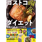 コストコ瞬食ダイエット 運動ゼロで、食べてやせる。