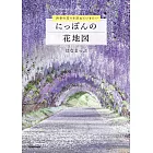 四季花卉探訪導覽專集：日本花地圖