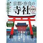 京都‧奈良寺廟神社100選探訪導覽專集