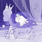 家裡蹲吸血姬的鬱悶 ED「眠れない」初回生産限定盤 MIMiNARI