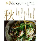 四季dancyu美味料理食譜特集：2023秋