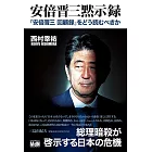 安倍晋三黙示録　「安倍晋三 回顧録」をどう読むべきか