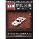 TOMICA歷代名車模型收藏特刊 9：附Toyota CROWN PATROL CAR