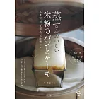 蒸すからおいしい 米粉のパンとケーキ 小⻨粉、卵、乳製品、白砂糖なし