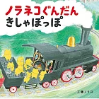 ノラネコぐんだんきしゃぽっぽ