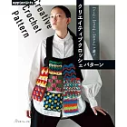 「線」‧「模樣」‧「形狀」各式創意編織手藝作品集