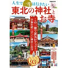 東北神社與寺廟探訪導覽專集