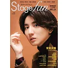 Stage fan日本舞台情報誌 VOL.32：京本大我
