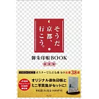 「就是京都、走吧。」宣傳活動30週年寫真手冊＆御朱印帳組：春夏版