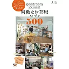 goodroom journal舒適居家空間佈置實例集500