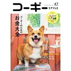 コーギーSTYLE Vol.47