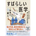 すばらしい医学