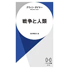 戦争と人類