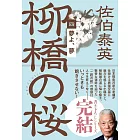 柳橋の桜 四 夢よ、夢