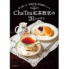 Cha Tea紅茶教室紅茶沖泡技巧與食譜集