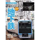 （新版）日本首都圈地下鐵完全解析專集