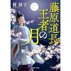 藤原道長・王者の月