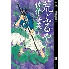 荒ぶるや 空也十番勝負 9