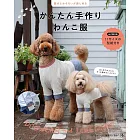 簡單手作愛犬服飾裁縫作品集