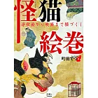 怪貓藝術作品鑑賞手冊：浮世繪から映畫まで貓づくし