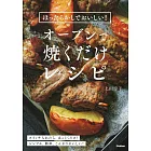 ほったらかしでおいしい！オーブンで焼くだけレシピ