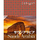 ことりっぷ サウジアラビア