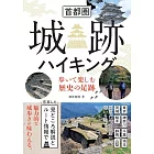 首都圏 城跡ハイキング 歩いて楽しむ歴史の足跡