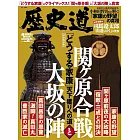 歷史道解析專集 VOL.30：關原之戰與大坂之役特集