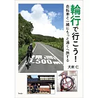 輪行で行こう！自転車と一緒にもっと遠くへ旅する