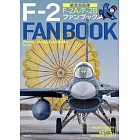 航空自衛隊F－2戰鬥機完全解析專集