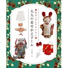 秋田廣子和風碎布料製作可愛娃娃替換服飾小物裁縫作品集