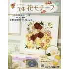 鉤針編織立體花卉圖案手藝特刊 151：附海芋圖案材料組