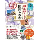 54 御朱印でめぐる関西のお寺 週末開運さんぽ