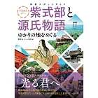 平安時代紫式部與源氏物語發源地探訪導覽手冊