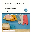 小巧簡單嬰幼兒服飾小物編織作品手冊