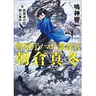 警察庁ノマド調査官　朝倉真冬　能登波の花殺人事件