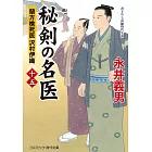 秘剣の名医【十五】 蘭方検死医 沢村伊織