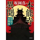 本能寺異聞 信長と本因坊