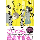 午後のチャイムが鳴るまでは