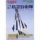 大變革航空自衛隊完全解析手冊