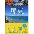 旅する台湾・屏東（へいとう） あなたが知らない人・食・文化に出会う場所