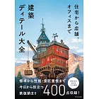 住宅から店舗、オフィスまで 建築ディテール大全