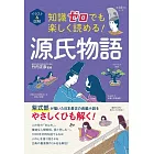 イラスト&図解 知識ゼロでも楽しく読める! 源氏物語