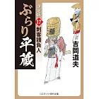 ぶらり平蔵 決定版【17】刺客請負人