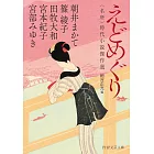 えどめぐり　＜名所＞時代小説傑作選