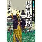 岩鼠の城　定廻り同心　新九郎、時を超える