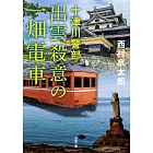 十津川警部　出雲殺意の一畑電車〈新装版〉