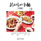 美味料理店鋪探訪導覽手冊：大阪篇