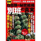 図解 自衛隊の秘密組織「別班」の真実